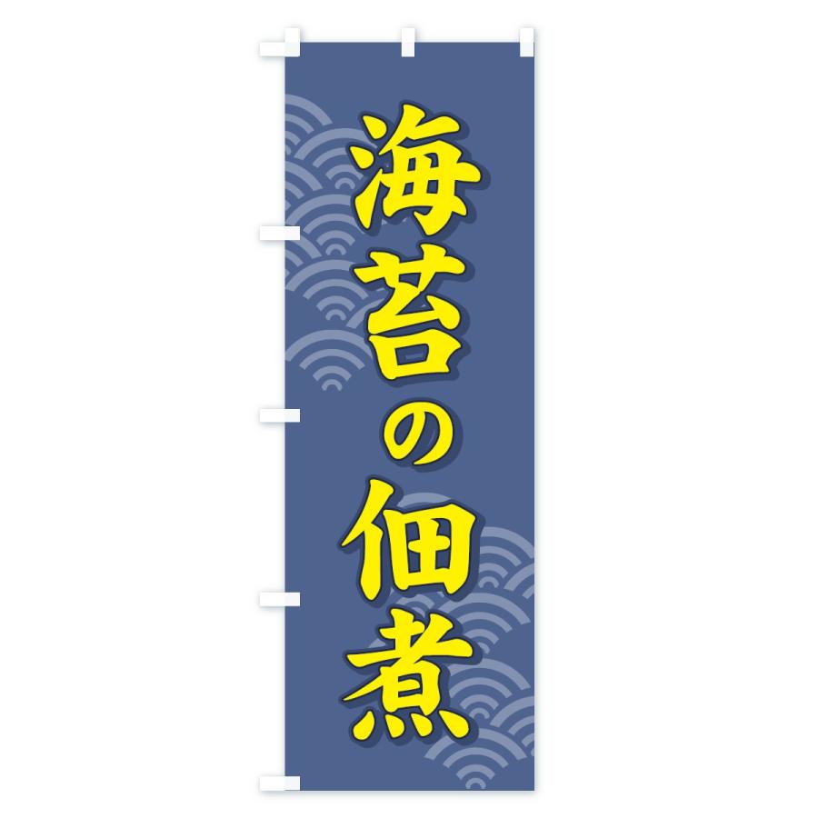 のぼり旗 海苔の佃煮 |  | 03