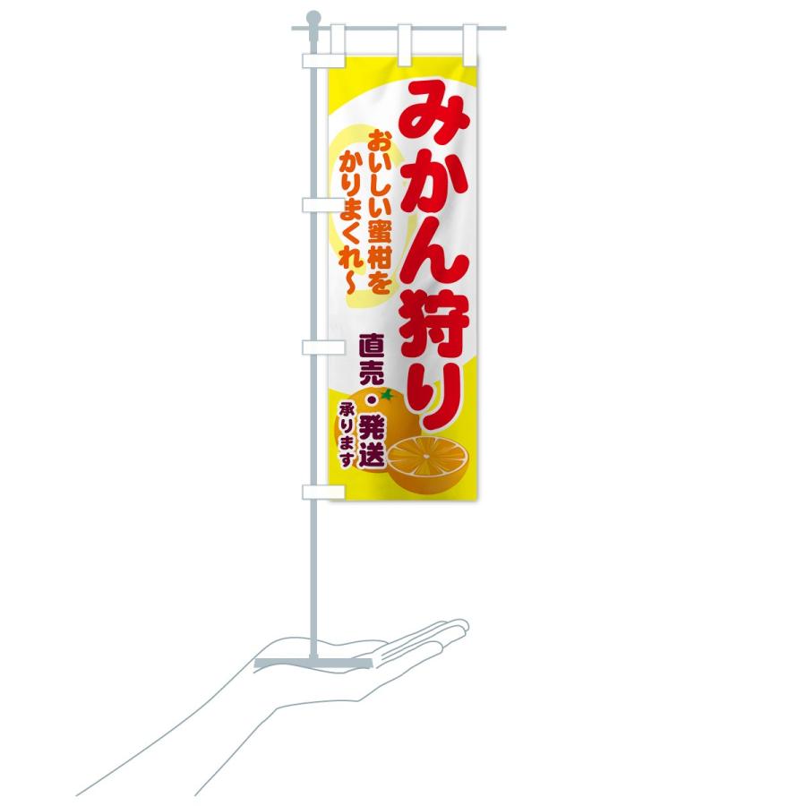 のぼり旗 みかん狩り |  | 17