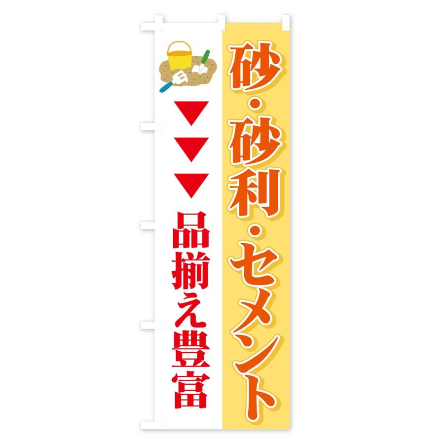 のぼり旗 砂・砂利・セメント : のぼり旗 グッズプロ - 通販 - Yahoo