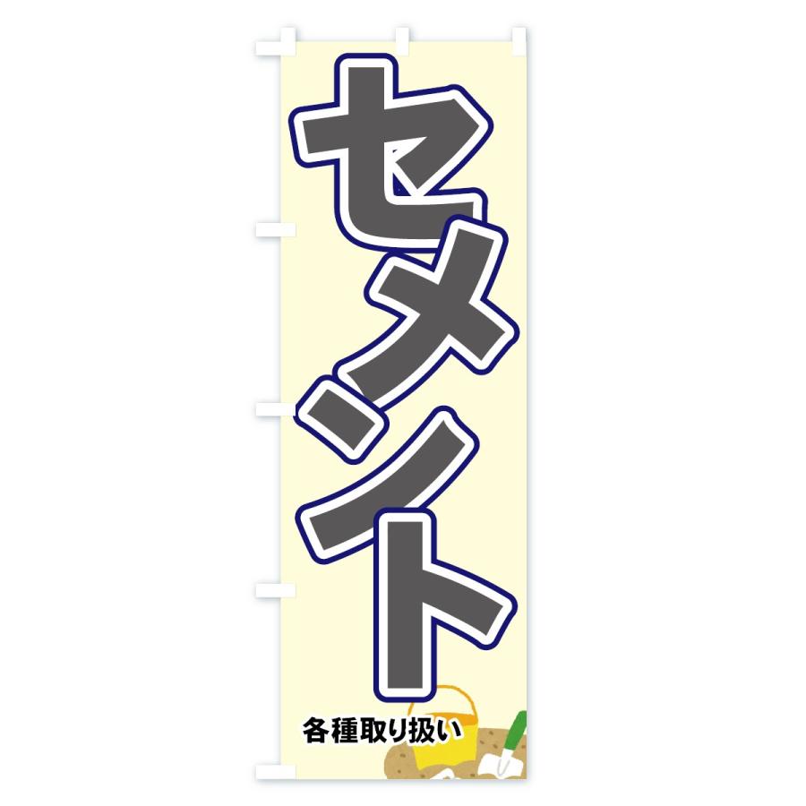 のぼり旗 セメント｜goods-pro｜02