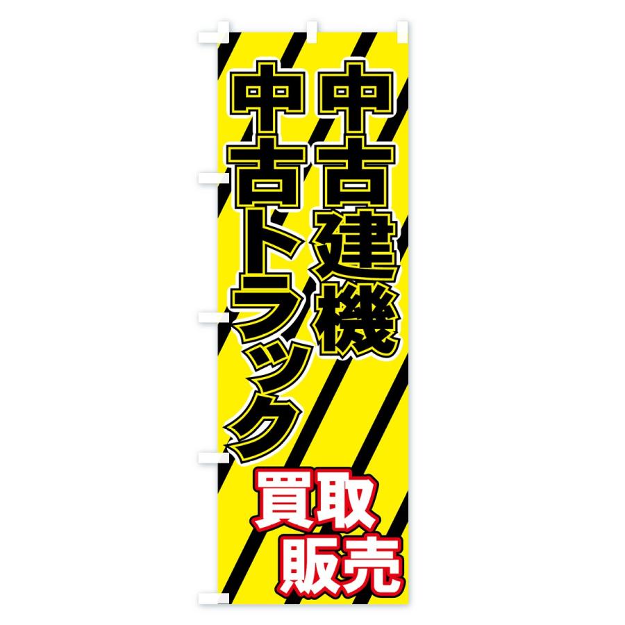 のぼり旗 中古建機｜goods-pro｜02