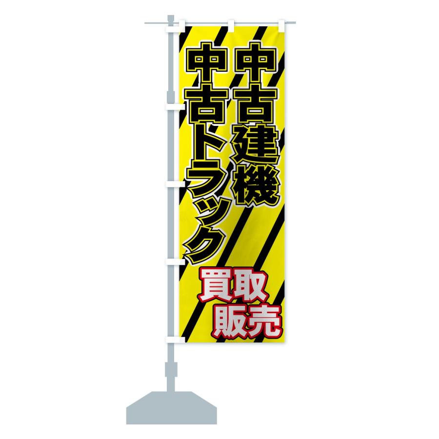 のぼり旗 中古建機｜goods-pro｜13