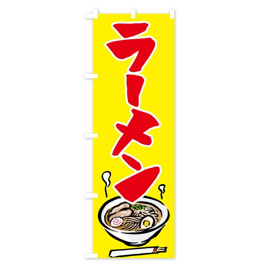 のぼり旗 ラーメン｜goods-pro｜04