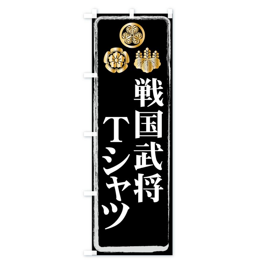 のぼり旗 戦国武将 : のぼり旗 グッズプロ - 通販 - Yahoo!ショッピング