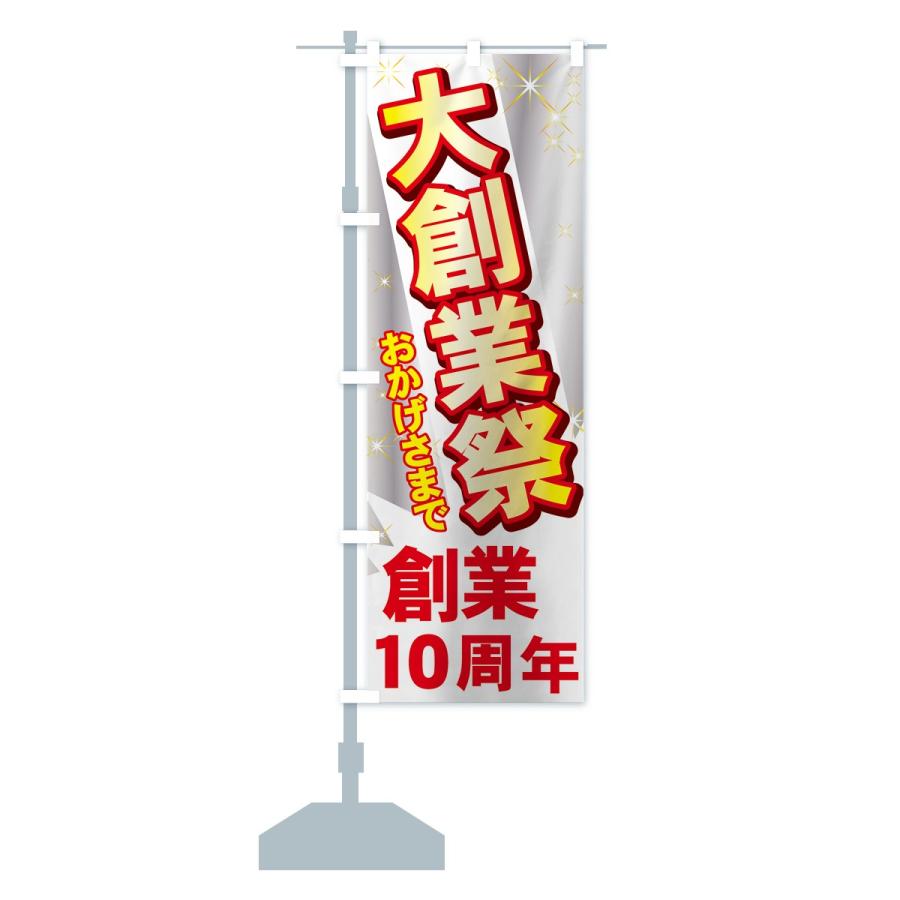 のぼり旗 創業10周年 : のぼり旗 グッズプロ - 通販 - Yahoo!ショッピング
