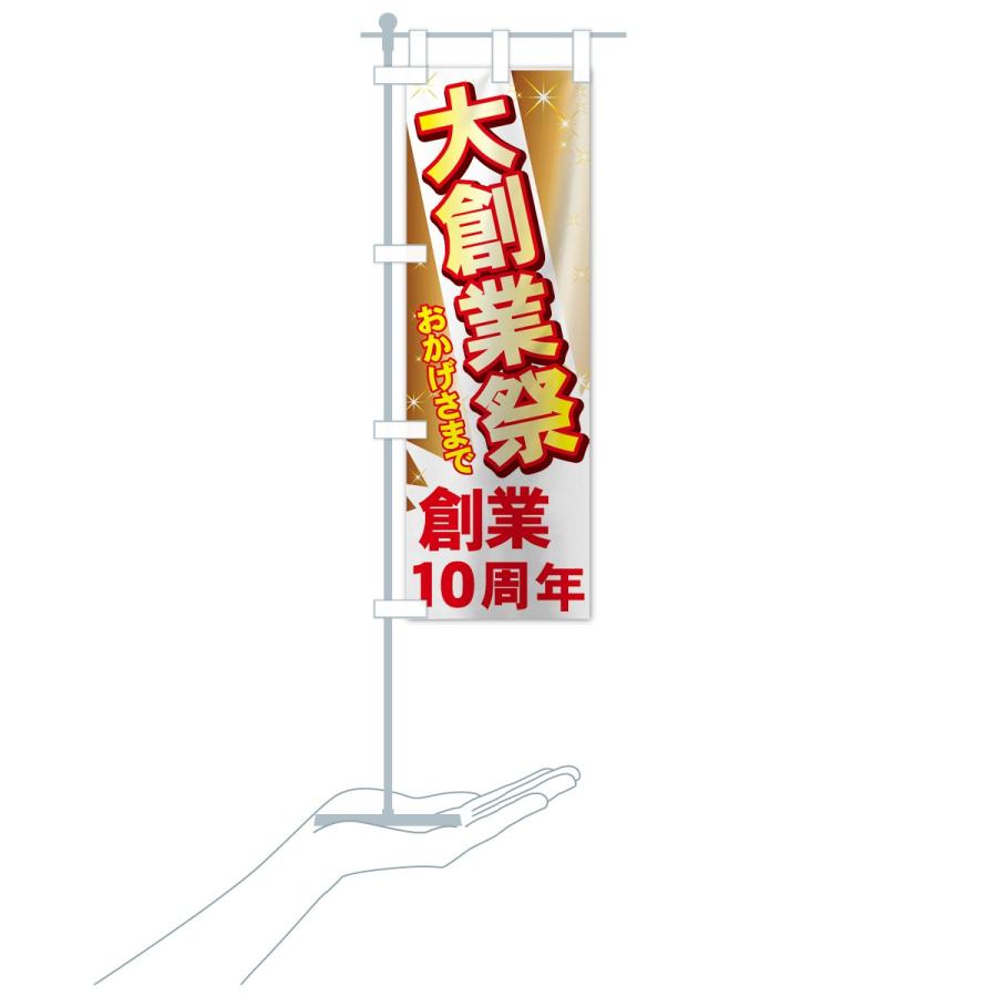 のぼり旗 創業10周年 : のぼり旗 グッズプロ - 通販 - Yahoo!ショッピング