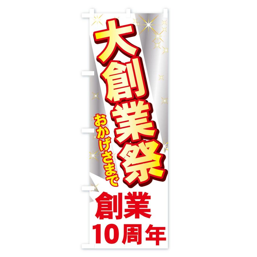 のぼり旗 創業10周年 : のぼり旗 グッズプロ - 通販 - Yahoo!ショッピング