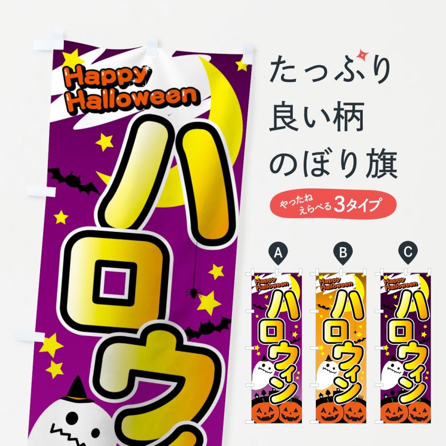 のぼり旗 ハロウィン｜goods-pro