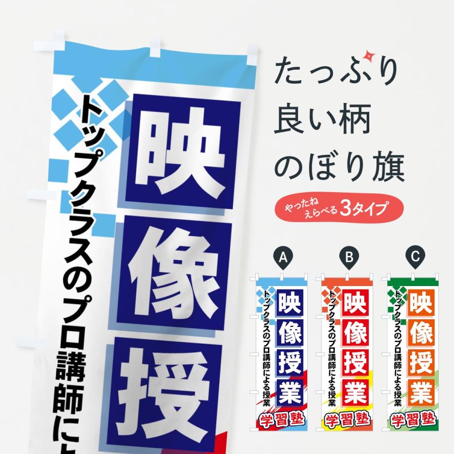のぼり旗 映像授業 | 