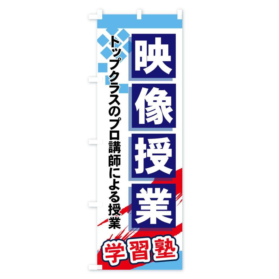 のぼり旗 映像授業 |  | 01