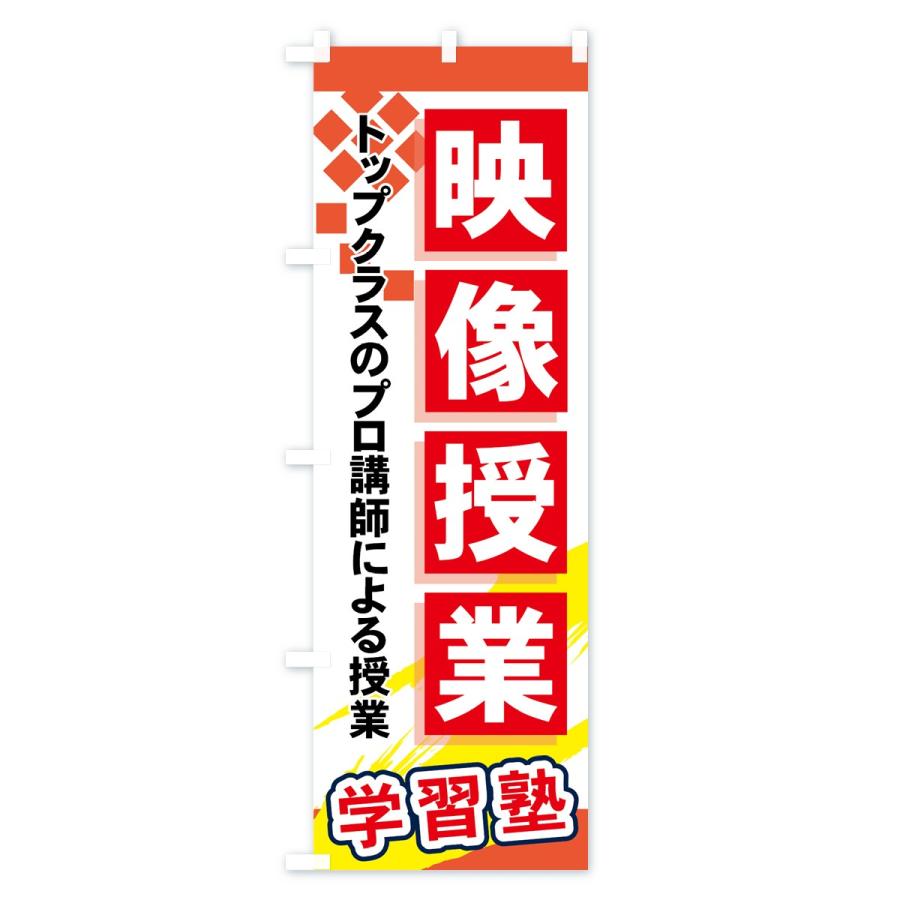 のぼり旗 映像授業 |  | 02