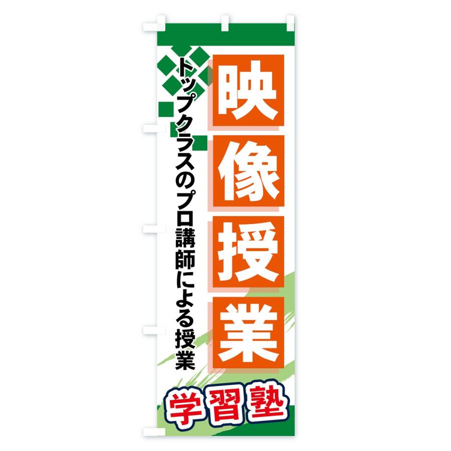 のぼり旗 映像授業 |  | 03