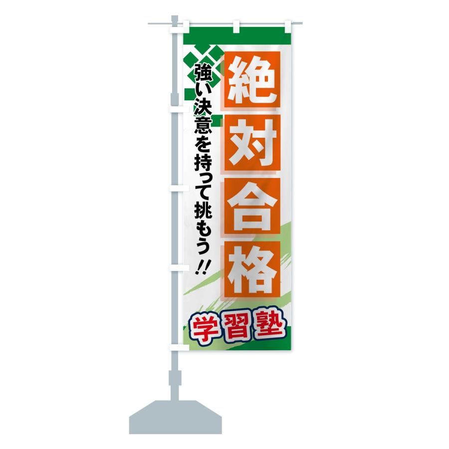 のぼり旗 絶対合格 |  | 14