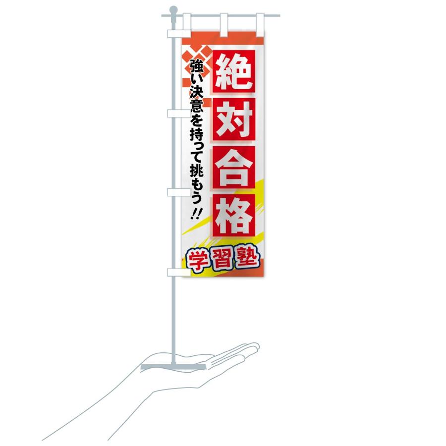 のぼり旗 絶対合格 |  | 18