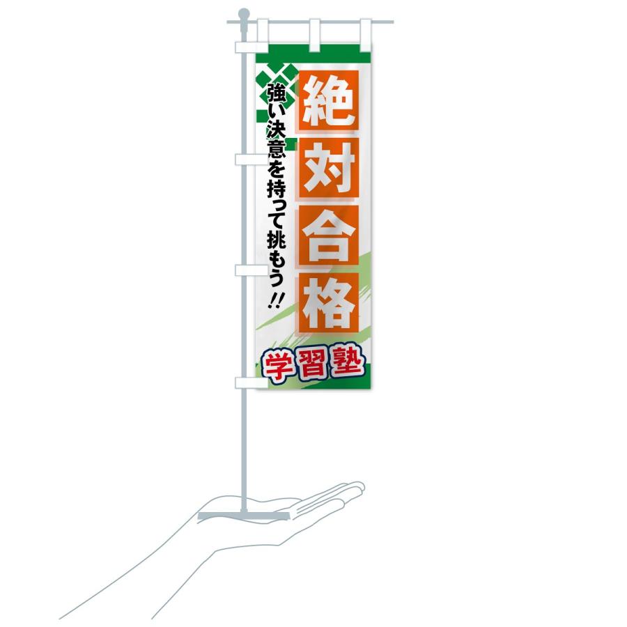 のぼり旗 絶対合格 |  | 19