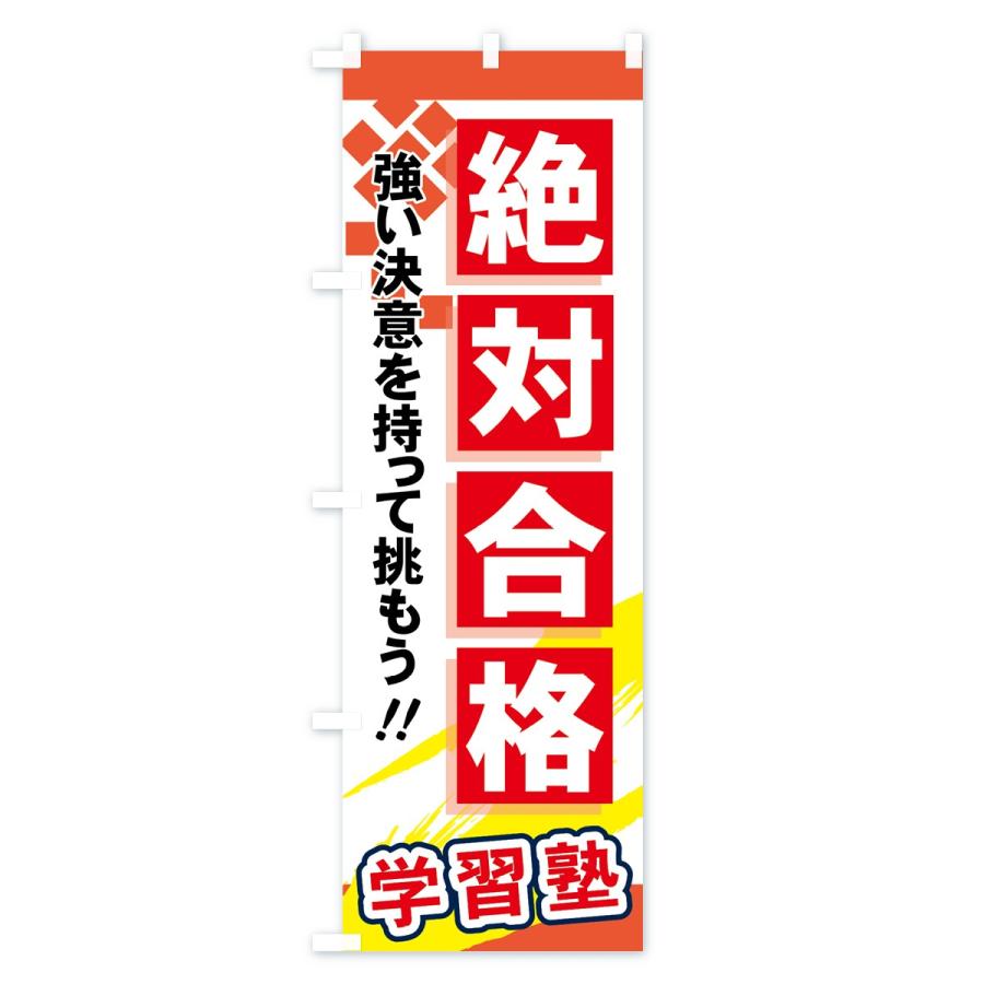 のぼり旗 絶対合格 |  | 02