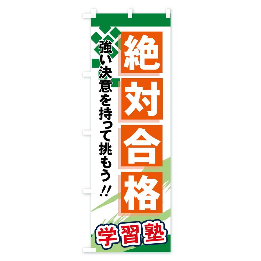 のぼり旗 絶対合格 |  | 03