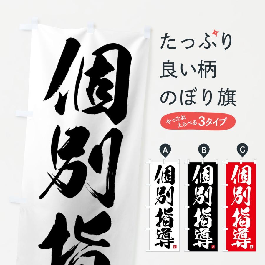 のぼり旗 個別指導 | 