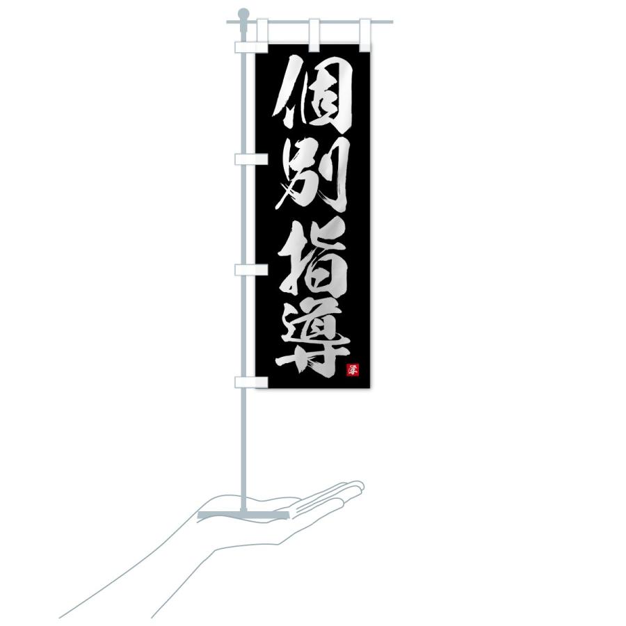 のぼり旗 個別指導 |  | 18