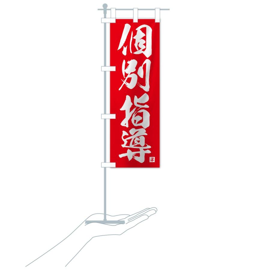 のぼり旗 個別指導 |  | 19