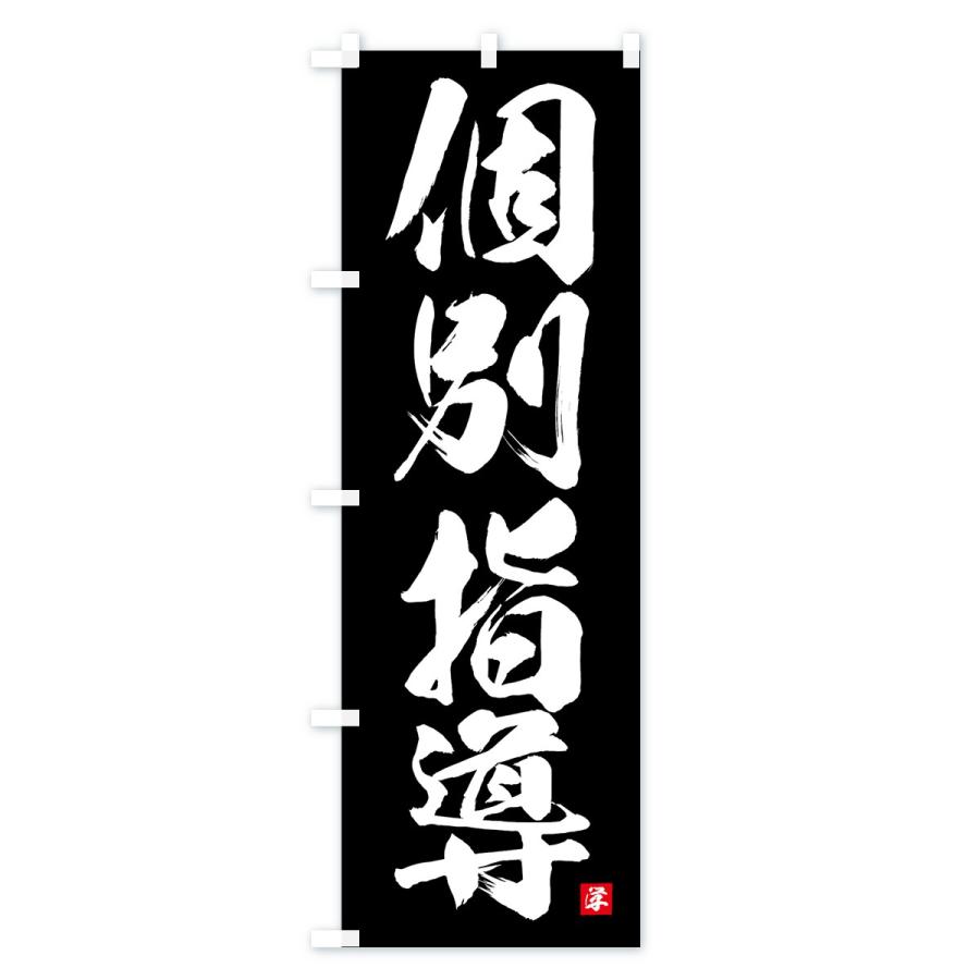 のぼり旗 個別指導 |  | 02