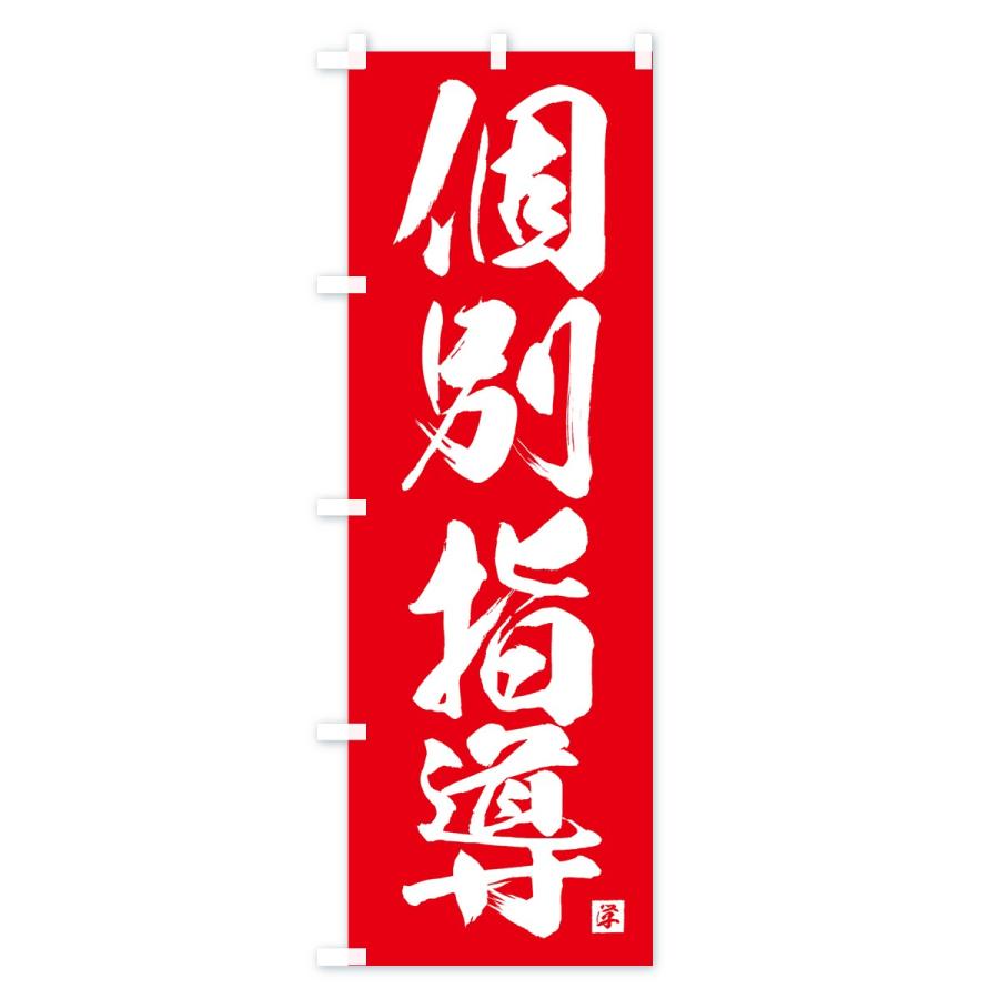 のぼり旗 個別指導 |  | 03