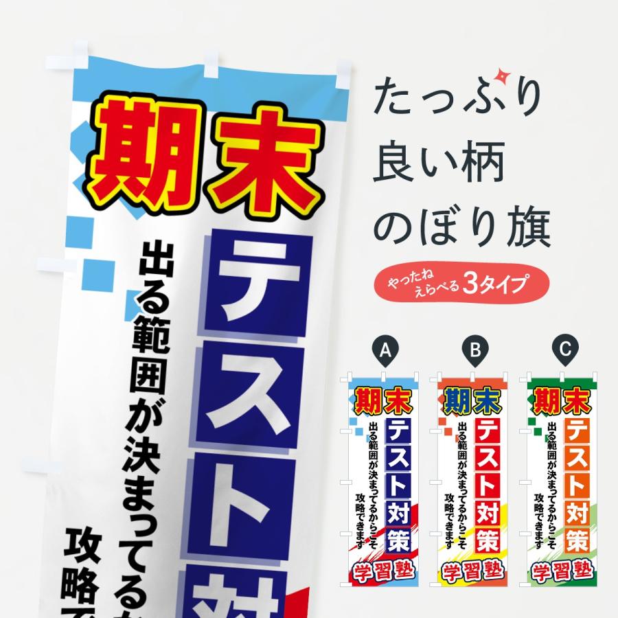のぼり旗 期末テスト対策 | 