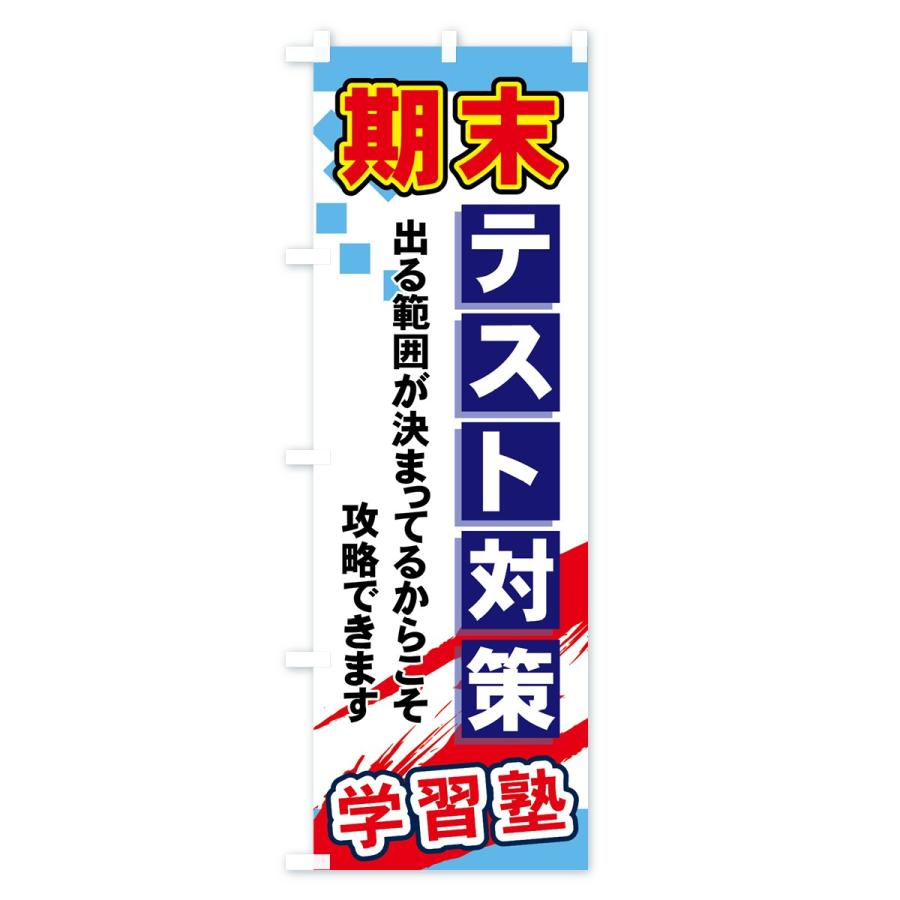のぼり旗 期末テスト対策 |  | 01