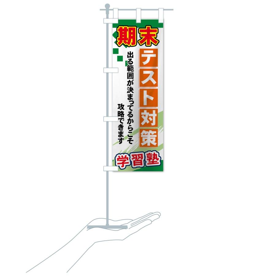 のぼり旗 期末テスト対策 |  | 17