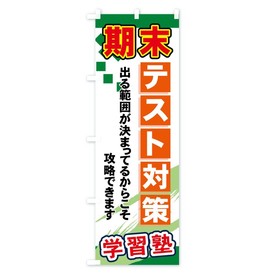 のぼり旗 期末テスト対策 |  | 03