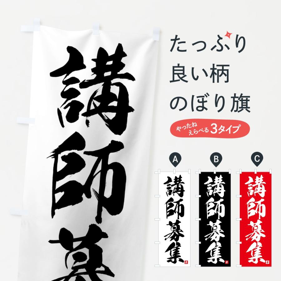 のぼり旗 講師募集 | 