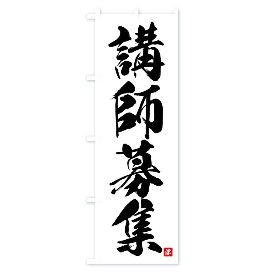 のぼり旗 講師募集 |  | 01