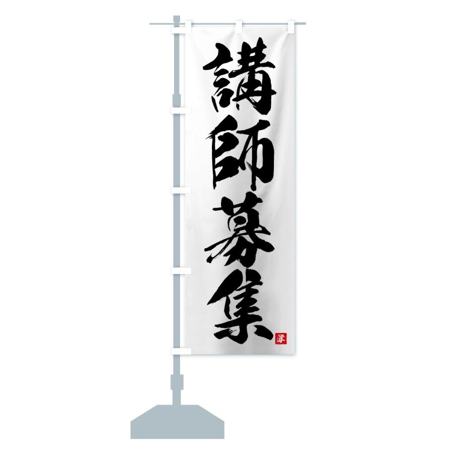 のぼり旗 講師募集 |  | 12