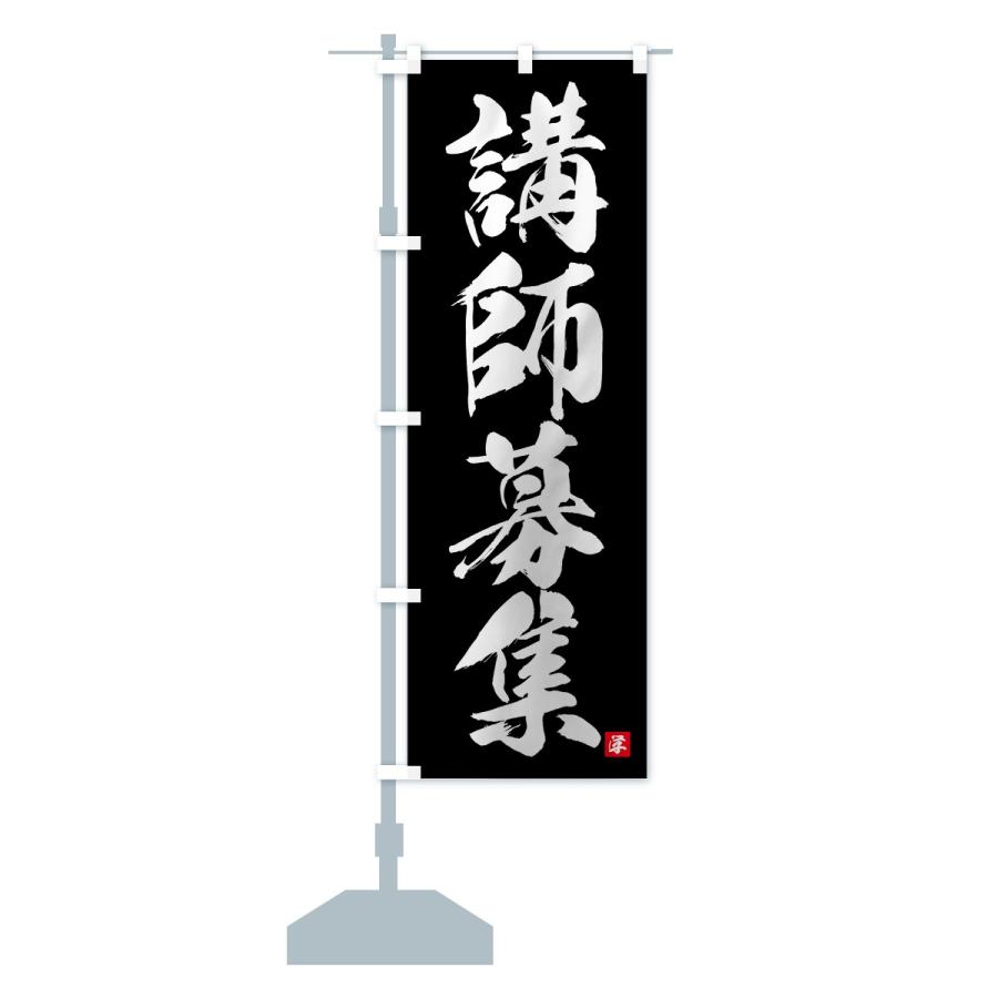のぼり旗 講師募集 |  | 13