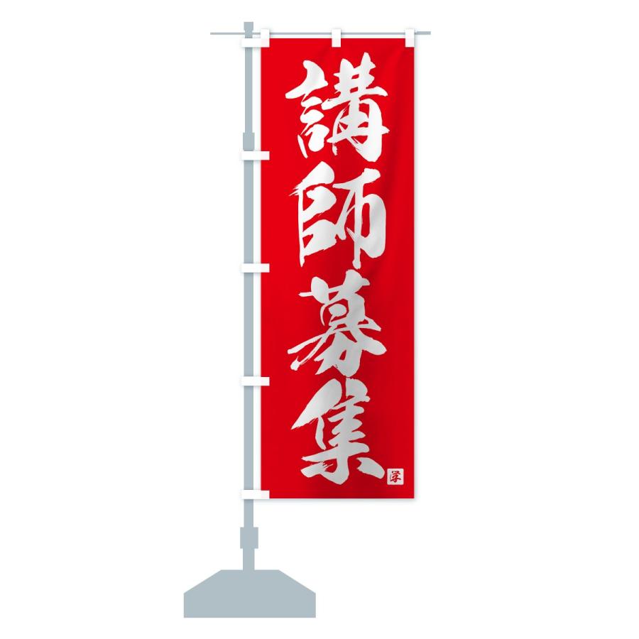 のぼり旗 講師募集 |  | 14