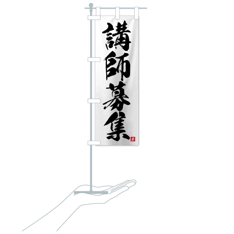 のぼり旗 講師募集 |  | 15