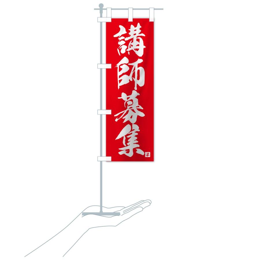 のぼり旗 講師募集 |  | 17