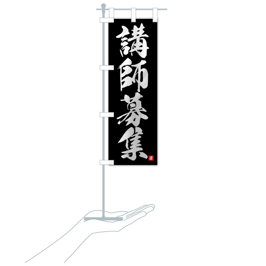のぼり旗 講師募集 |  | 18