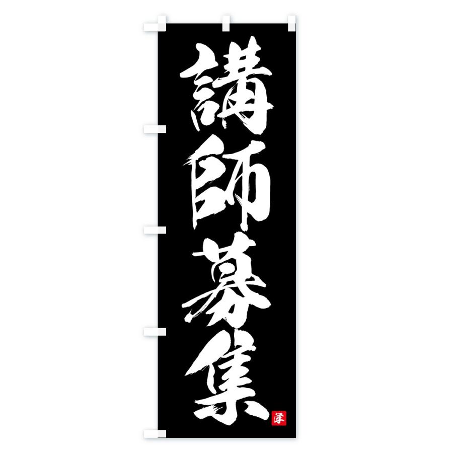 のぼり旗 講師募集 |  | 02