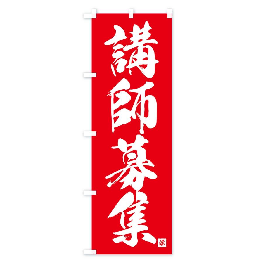 のぼり旗 講師募集 |  | 03
