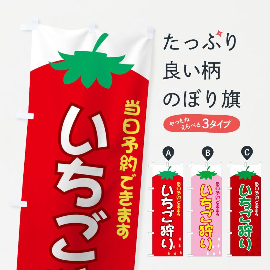 のぼり旗 いちご狩り | 