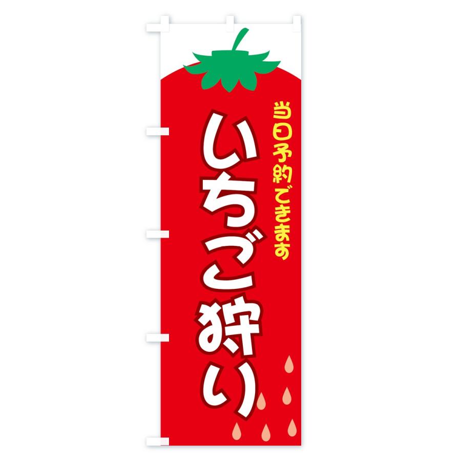 のぼり旗 いちご狩り |  | 01