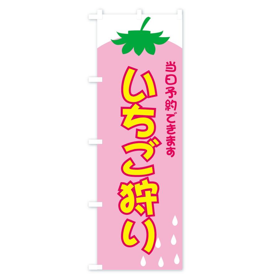のぼり旗 いちご狩り |  | 02