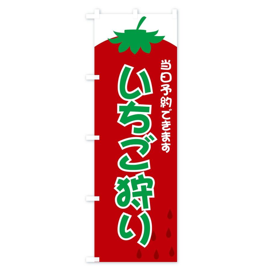 のぼり旗 いちご狩り |  | 03
