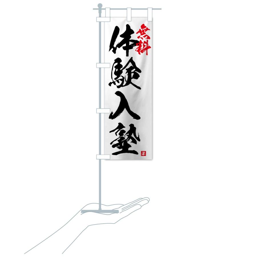 のぼり旗 無料体験入塾 |  | 15