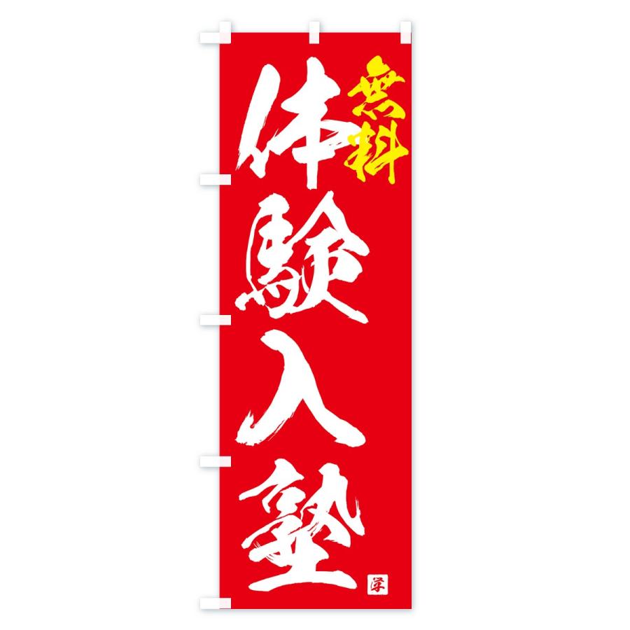 のぼり旗 無料体験入塾 |  | 03