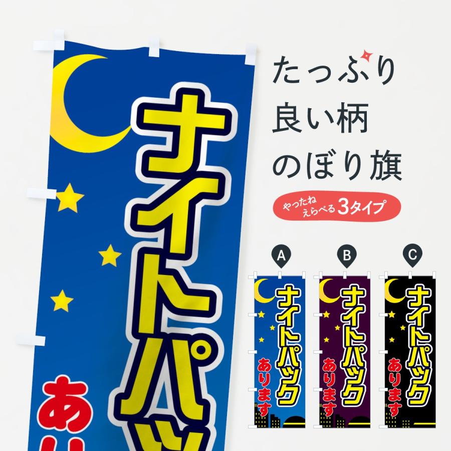 のぼり旗 ナイトパックあります : のぼり旗 グッズプロ - 通販 - Yahoo 
