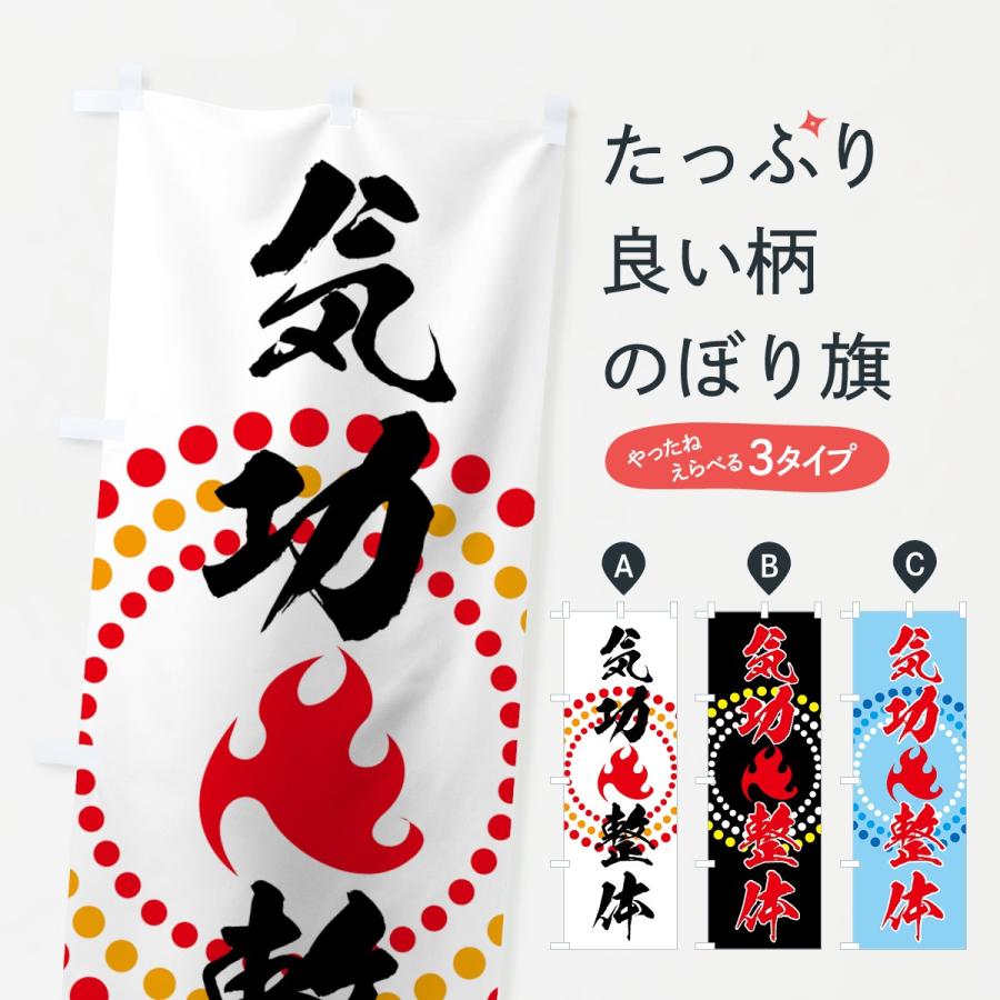 のぼり旗 気功整体 | 