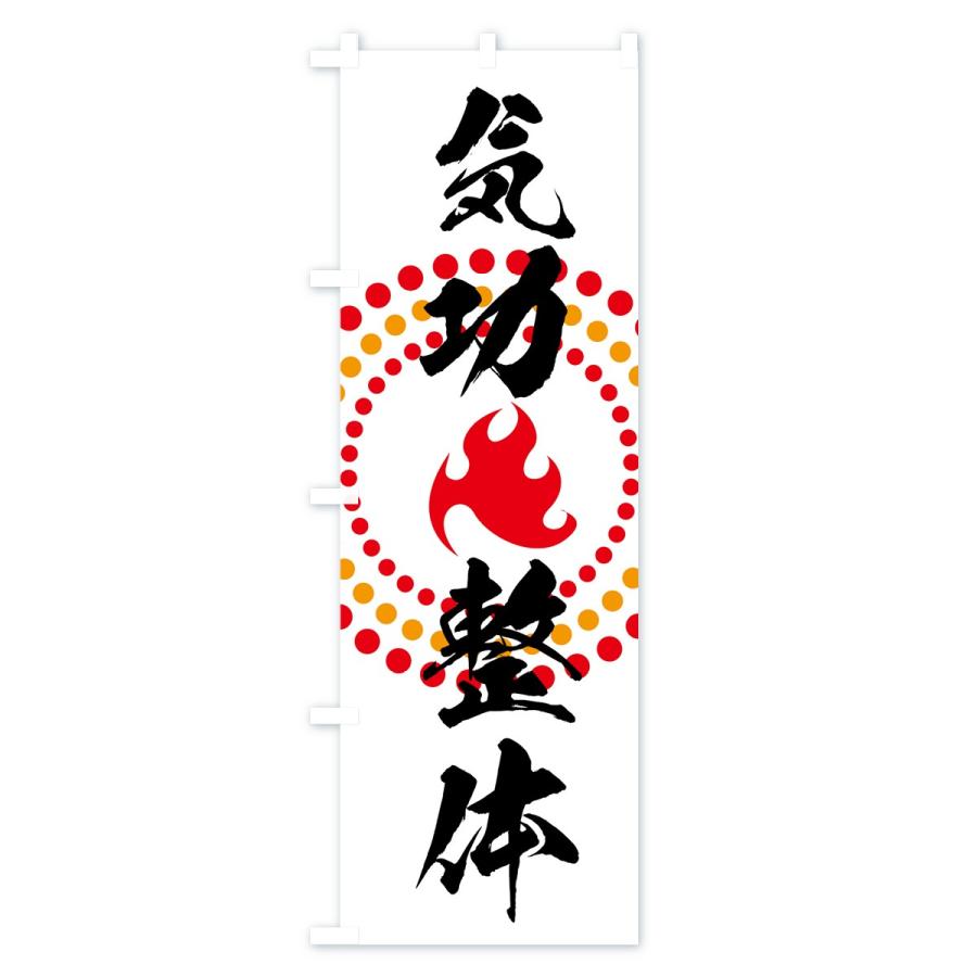 のぼり旗 気功整体 |  | 01