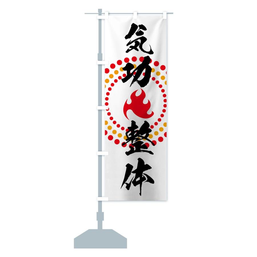 のぼり旗 気功整体 |  | 12